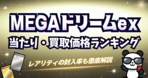 MEGAドリームex当たり・買取価格ランキング｜レアリティの封入率も徹底解説