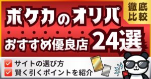 ポケカのオリパおすすめ優良店24選を徹底比較！選び方や賢く引くポイントを紹介