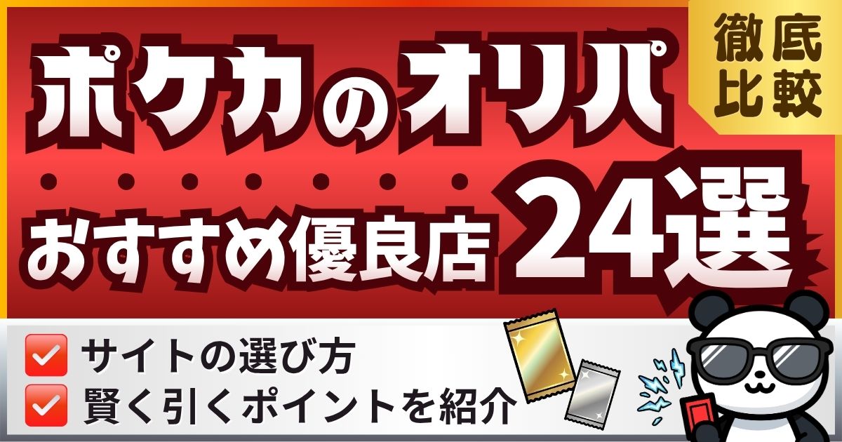 ポケカのオリパおすすめ優良店24選を徹底比較！選び方や賢く引くポイントを紹介