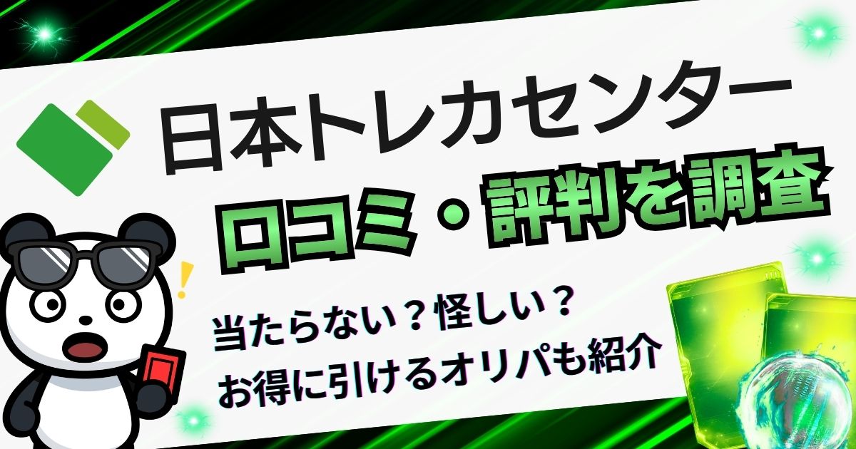 日本トレカセンターの口コミ・評判を調査｜当たらない？怪しい？お得に引けるオリパも紹介