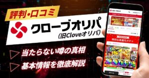 クローブオリパ（旧Cloveオリパ）の評判・口コミは？当たらない噂や基本情報を解説