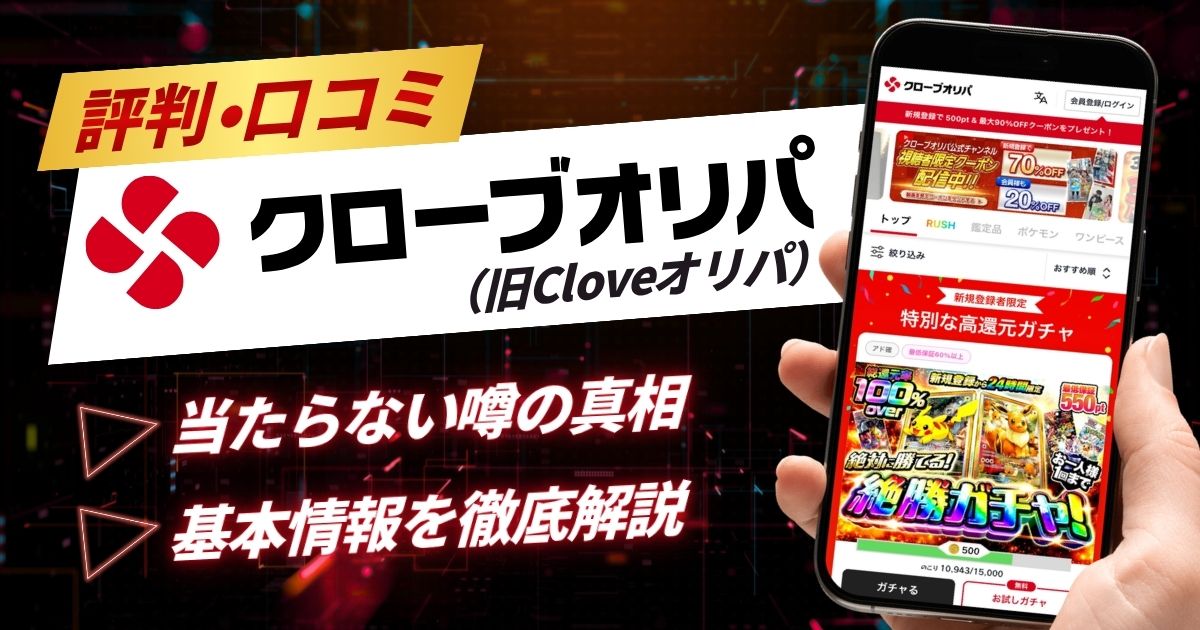 クローブオリパ（旧Cloveオリパ）の評判・口コミは？当たらない噂や基本情報を解説