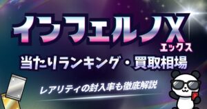 インフェルノXの当たりカードランキング！買取相場・封入率・買うべきかを解説