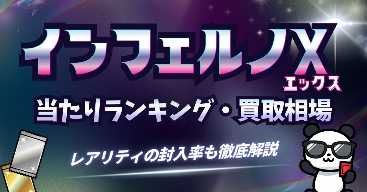 インフェルノXの当たりカードランキング！買取相場・封入率・買うべきかを解説