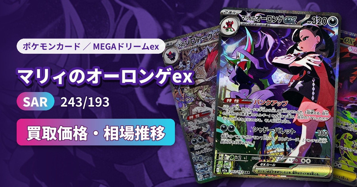 マリィのオーロンゲex（SAR）【243/193】の買取価格・相場推移一覧