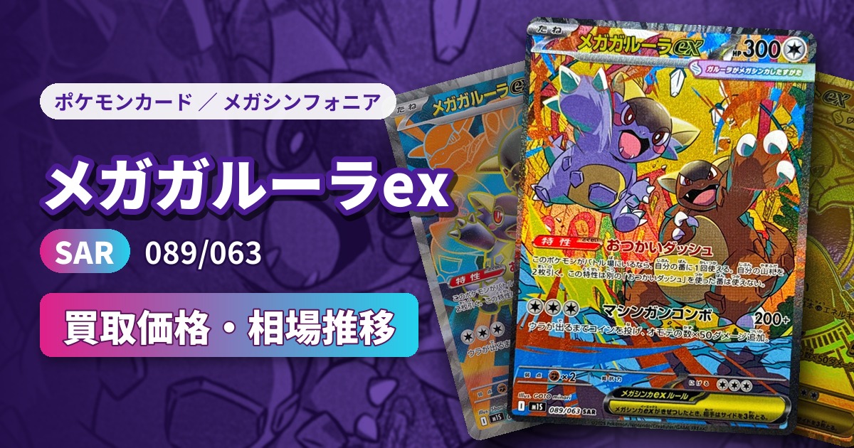 メガガルーラex（SAR）【089/063】の買取価格・相場推移一覧！PSA10の