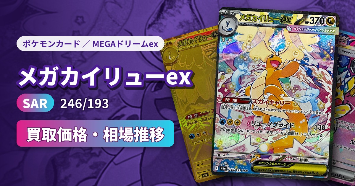 メガカイリューex（SAR）【246/193】の買取価格・相場推移一覧！PSA10