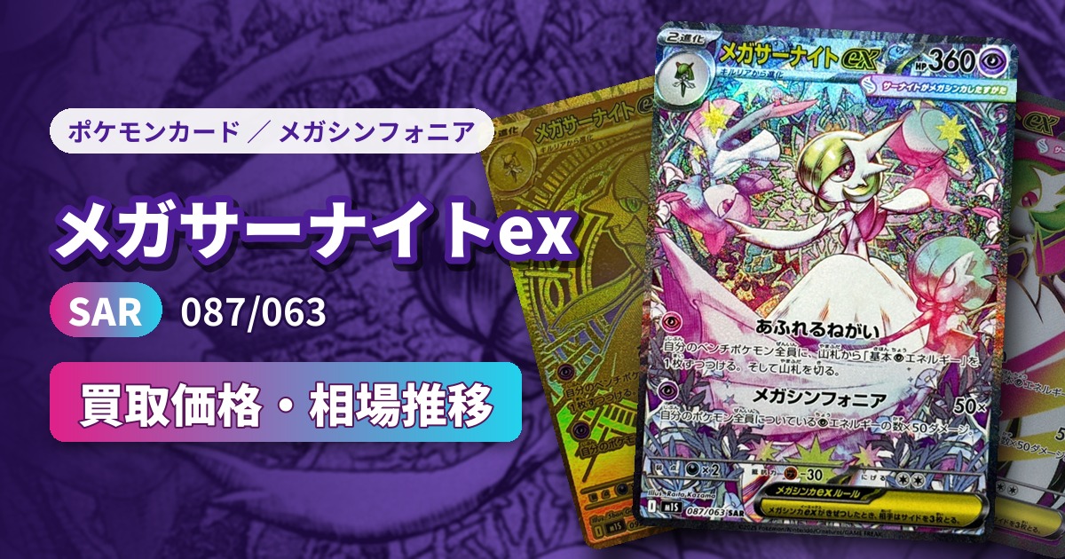 メガサーナイトex（SAR）【087/063】の買取価格・相場推移一覧！PSA10