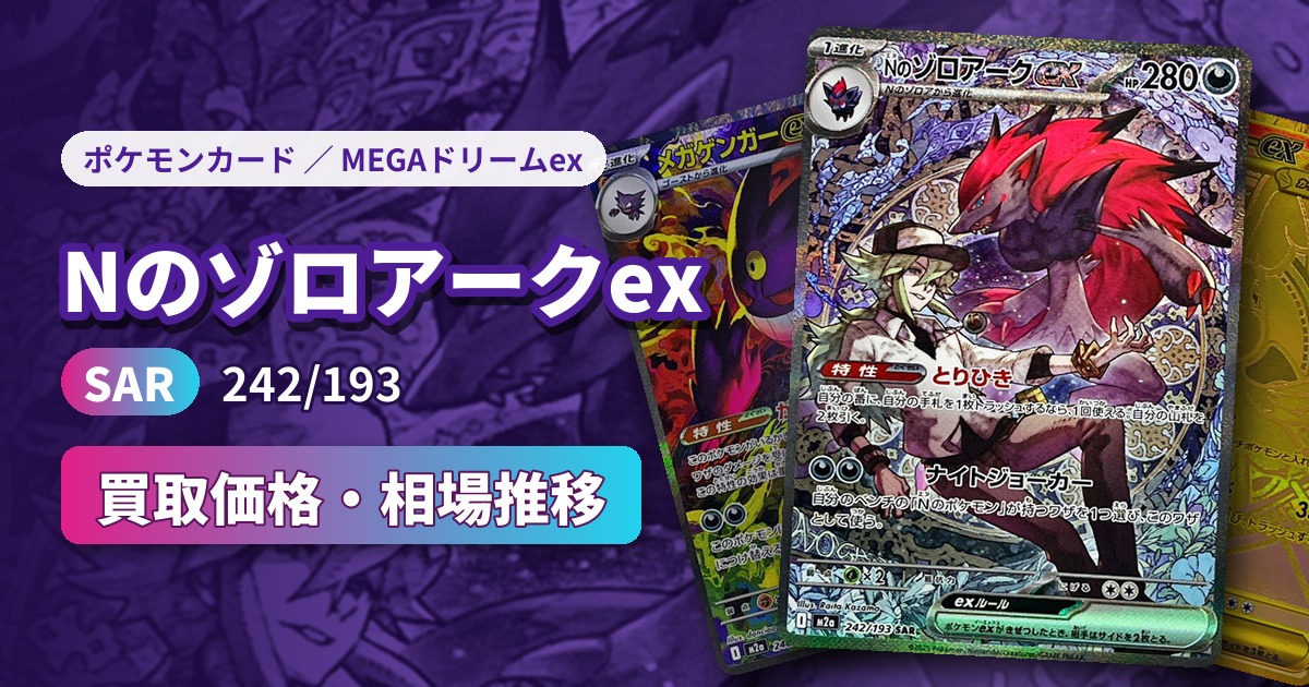 Nのゾロアークex（SAR）【242/193】の買取価格・相場推移一覧！PSA10の