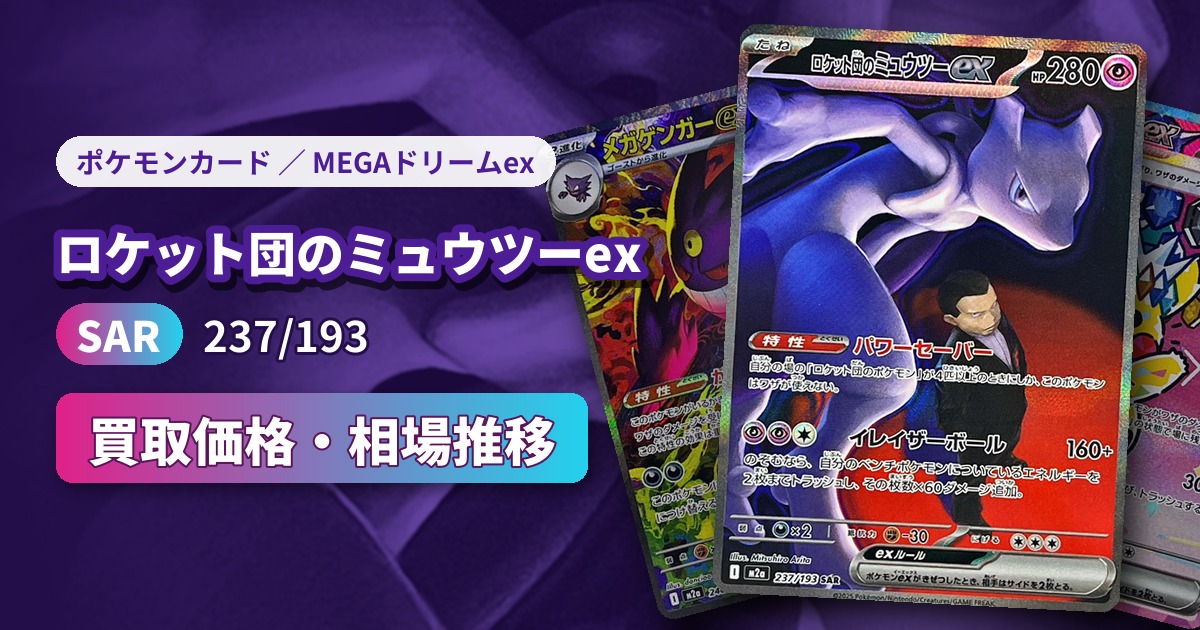 ロケット団のミュウツーex（SAR）【237/193】の買取価格・相場推移一覧